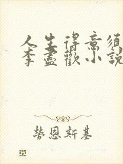 人生得意须尽欢李尽欢小说700章之后