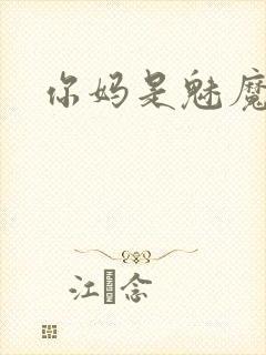 你妈是魅魔动漫