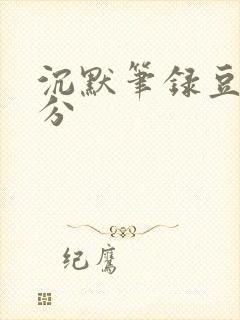 沉默笔录豆瓣评分封面