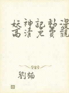 妖神记动漫在线高清免费观看