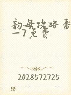 韵母攻略番外5—7免费封面