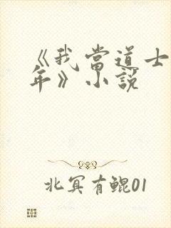 《我当道士那些年》小说