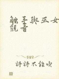 触手与巫女在线观看封面