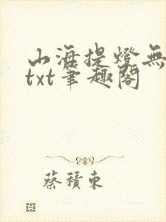 山海提灯无错版txt笔趣阁