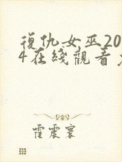 复仇女巫2024在线观看免费完整版