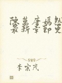 陈万唐嫣然免费最新章节更新封面