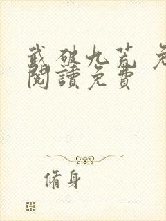 武破九荒 免费阅读免费