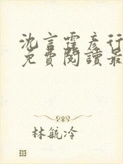 沈言霍彦行全文免费阅读最新章节列表