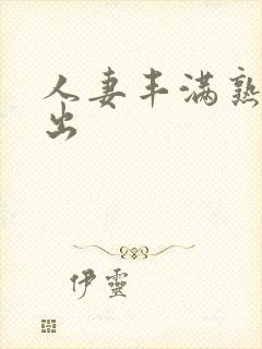 人妻丰满熟妇中出