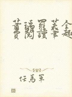 萧瑀罗芙全文免费阅读笔趣阁