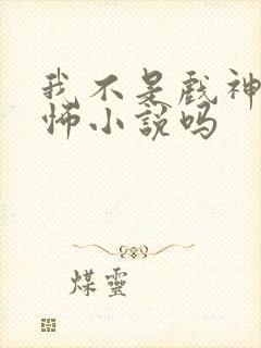 我不是戏神是恐怖小说吗