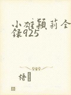 小雄颖莉全文目录925封面