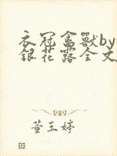 衣冠禽兽by金银花露全文免费阅读笔趣阁