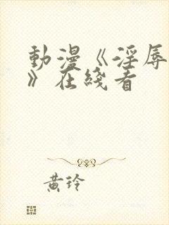 动漫《淫辱人妻》在线看封面