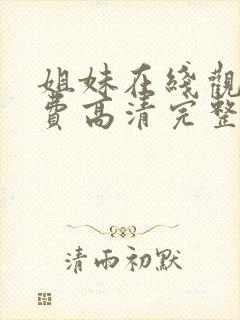 姐妹在线观看免费高清完整版封面