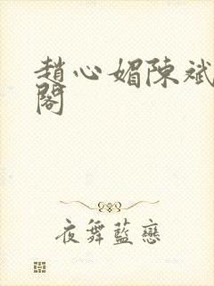 赵心媚陈斌笔趣阁