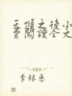 天倾之后小说免费阅读全文无删减