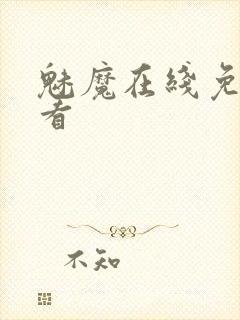 魅魔在线免费观看