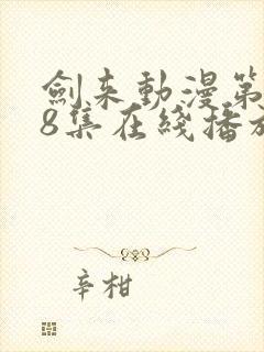 剑来动漫第二季8集在线播放