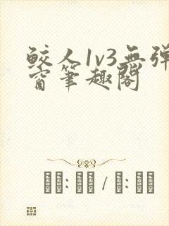 鲛人1v3无弹窗笔趣阁