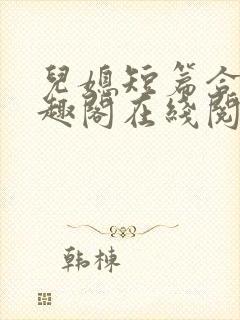 儿媳短篇合集笔趣阁在线阅读苏