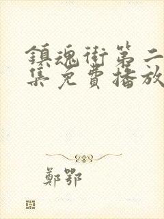 镇魂街第二季全集免费播放