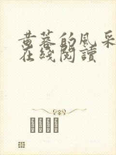 黄蓉的风采小说在线阅读