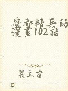 魔都精兵的奴隶漫画102话