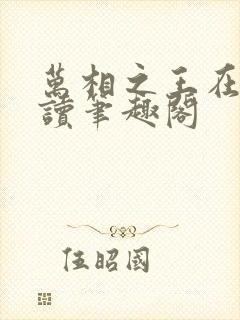 万相之王在线阅读笔趣阁