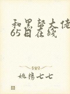 和黑帮大佬的365日在线