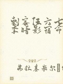 刺客伍六七第4季暗影宿命免费观看封面