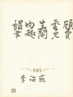 媚肉生香顾月明笔趣阁免费阅读小说