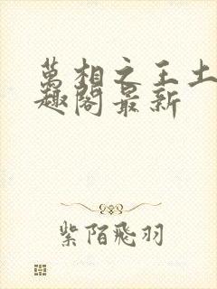 万相之王土豆笔趣阁最新封面