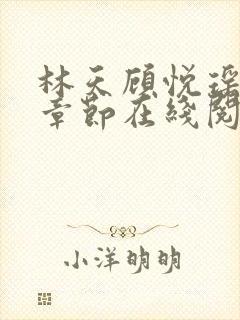 林天顾悦瑶最新章节在线阅读