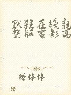 默杀在线观看完整版电影高清免费