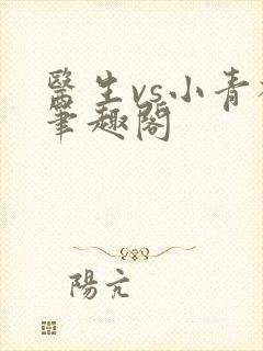 医生vs小青梅笔趣阁