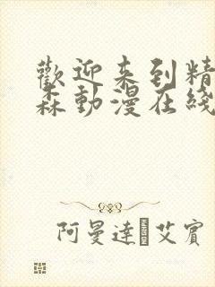 欢迎来到精灵之森动漫在线观看