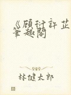 《顾衍许芷音》笔趣阁