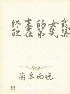 终末的女武神嬴政在第几集