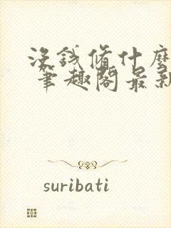 没钱修什么仙? 笔趣阁最新章节txt