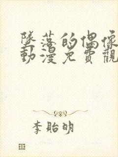 坠落的偶像女友动漫免费观看全集