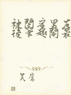 被闺蜜男友上错后笔趣阁最新章节阅读