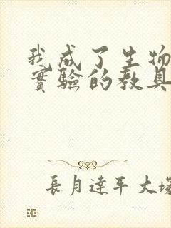 我成了生物课性实验的教具