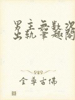 男主无数次被迫出轨笔趣阁封面