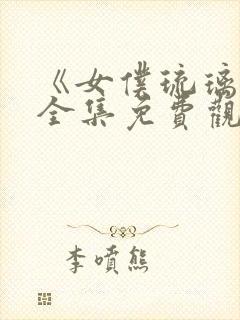 《女仆琉璃川》全集免费观看动漫