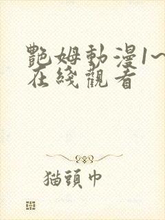 艳姆动漫1~6在线观看