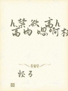 h禁欲 高h 高肉 嗯啊校园