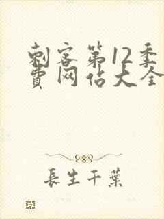 刺客第12季免费网站大全