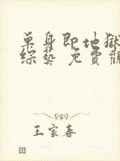 单身即地狱5 综艺 免费观看封面