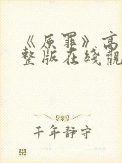 《原罪》高清完整版在线观看